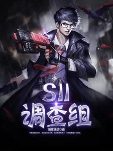 SII调查组