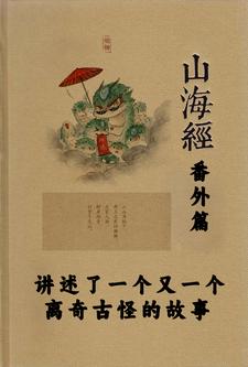 山海经沙雕广告番外篇