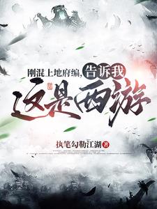 西游重立截教