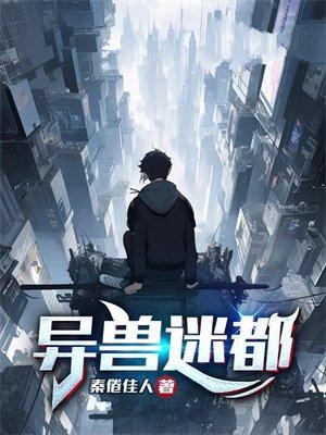 异兽迷城txt免费下载