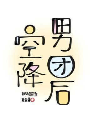 空降男团后