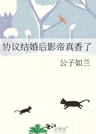 协议结婚后影帝真香了