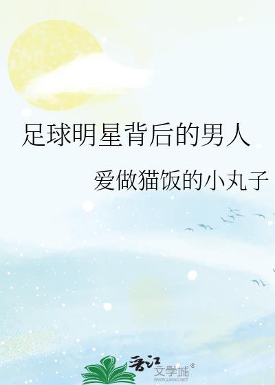 足球明星背后的男人