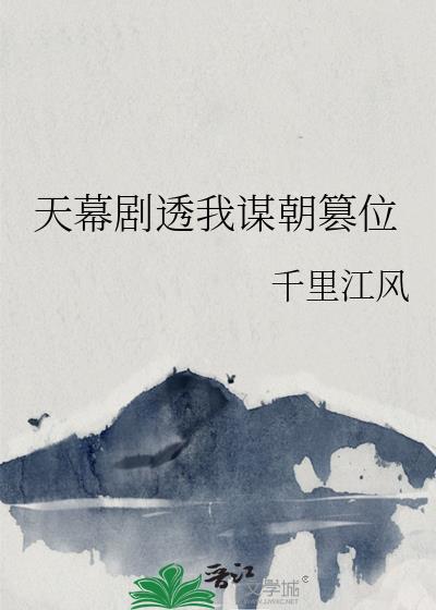 天幕剧透我谋朝篡位
