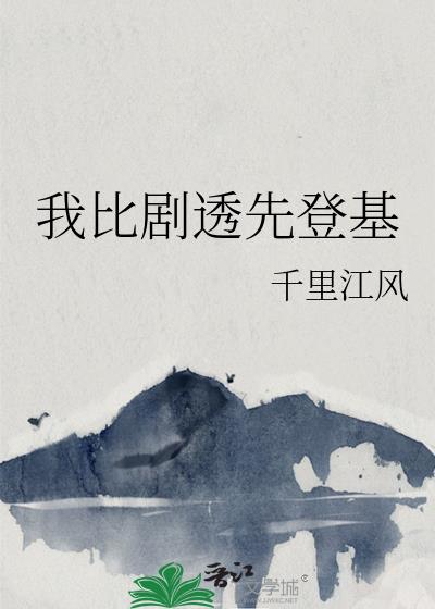我比剧透先登基