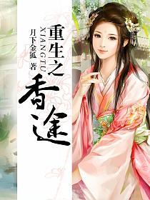 重生之香途