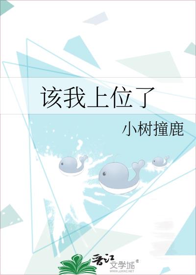 该我上位了