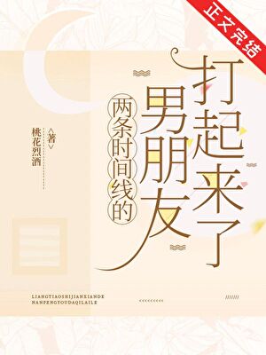 两条时间线的男朋友打起来了