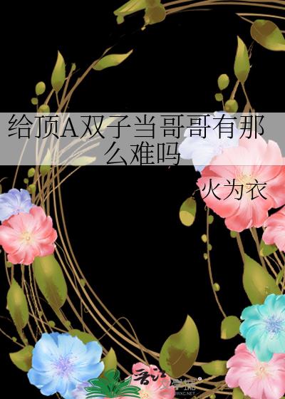 给顶A双子当哥哥有那么难吗