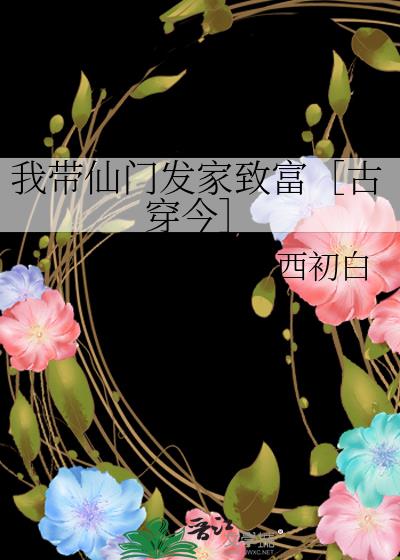 我带仙门发家致富［古穿今］