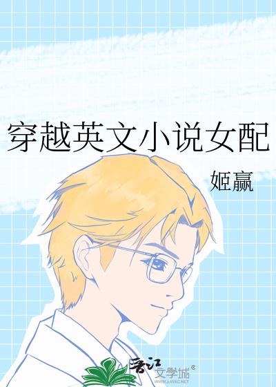 穿越英文小说女配
