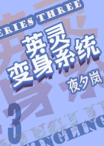 英灵变身系统3