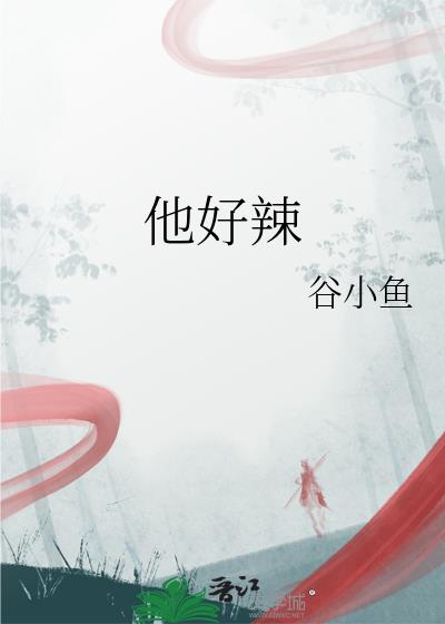 他好辣