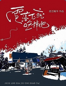 雪落下就吃掉他