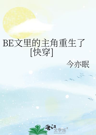BE文里的主角重生了[快穿]