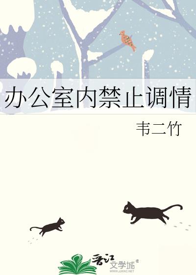 办公室内禁止调情