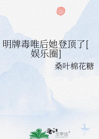 明牌毒唯后她登顶了[娱乐圈]