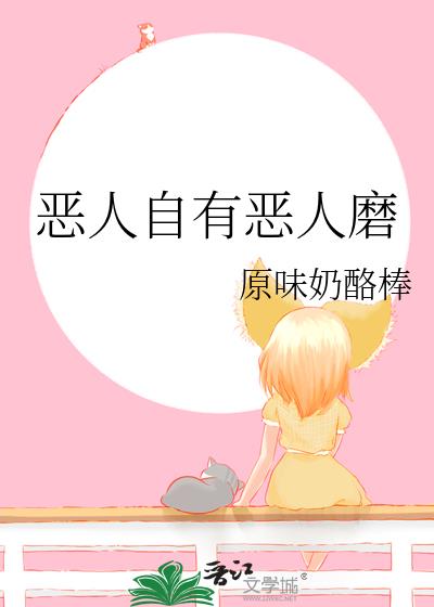 恶人自有恶人磨