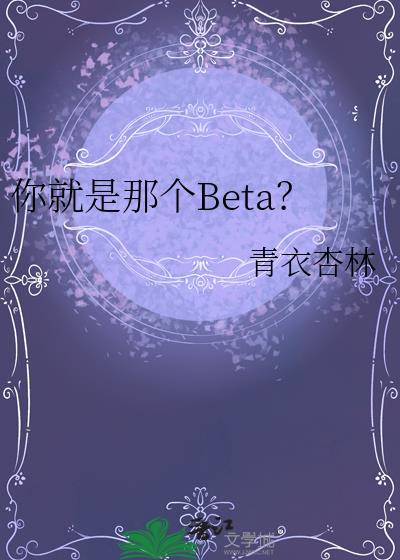 你就是那个Beta？
