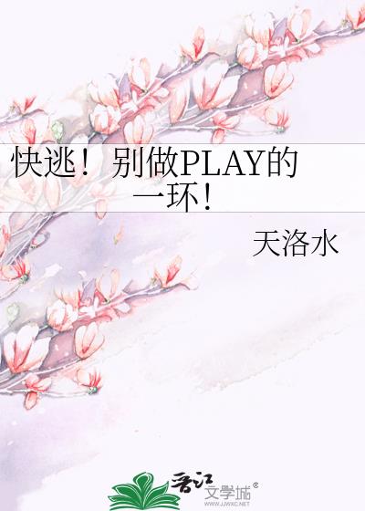 快逃！别做PLAY的一环！