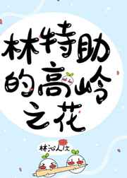 林特助是好人吗