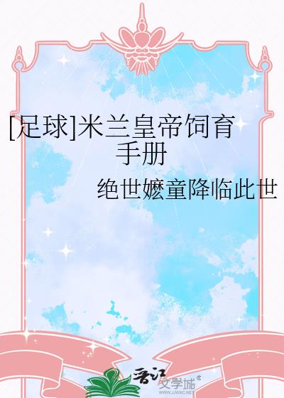 [足球]米兰皇帝饲育手册