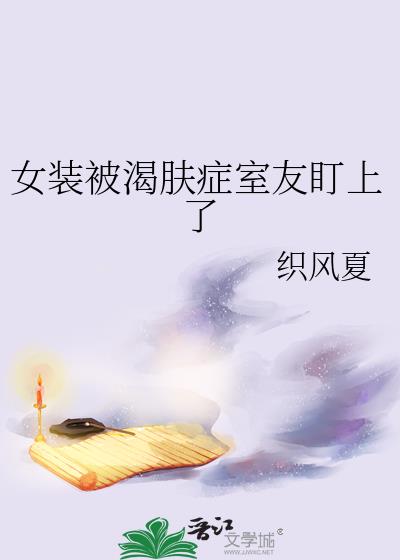 女装被渴肤症室友盯上了