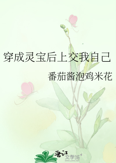 穿成灵宝后上交我自己