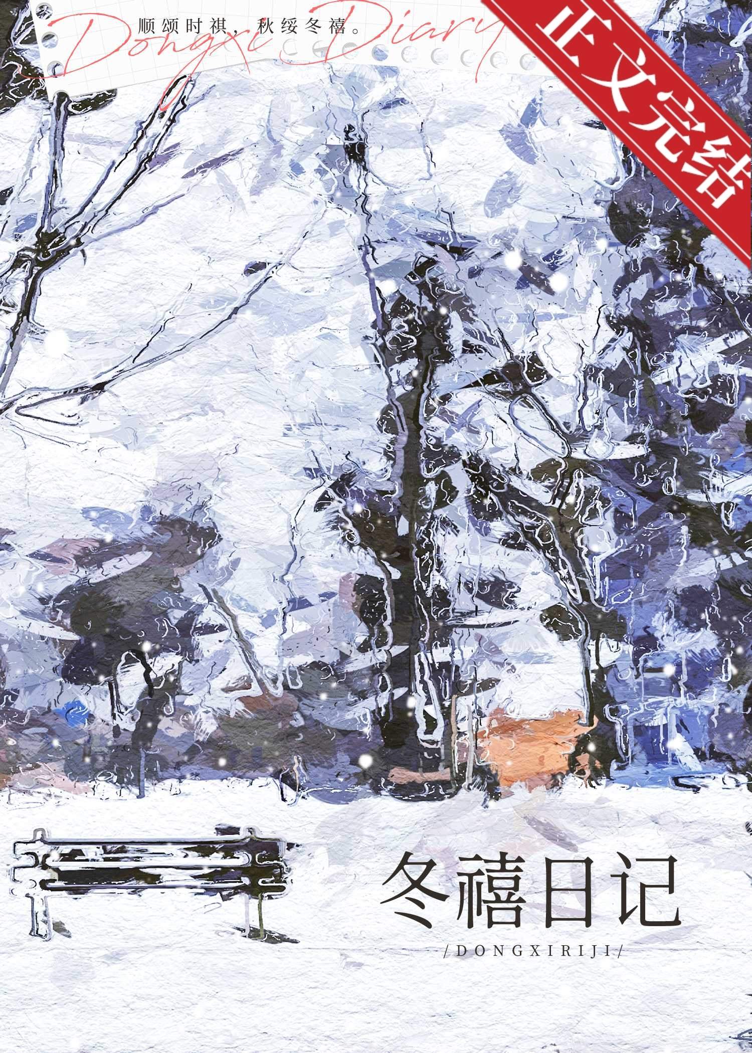 冬禧日记
