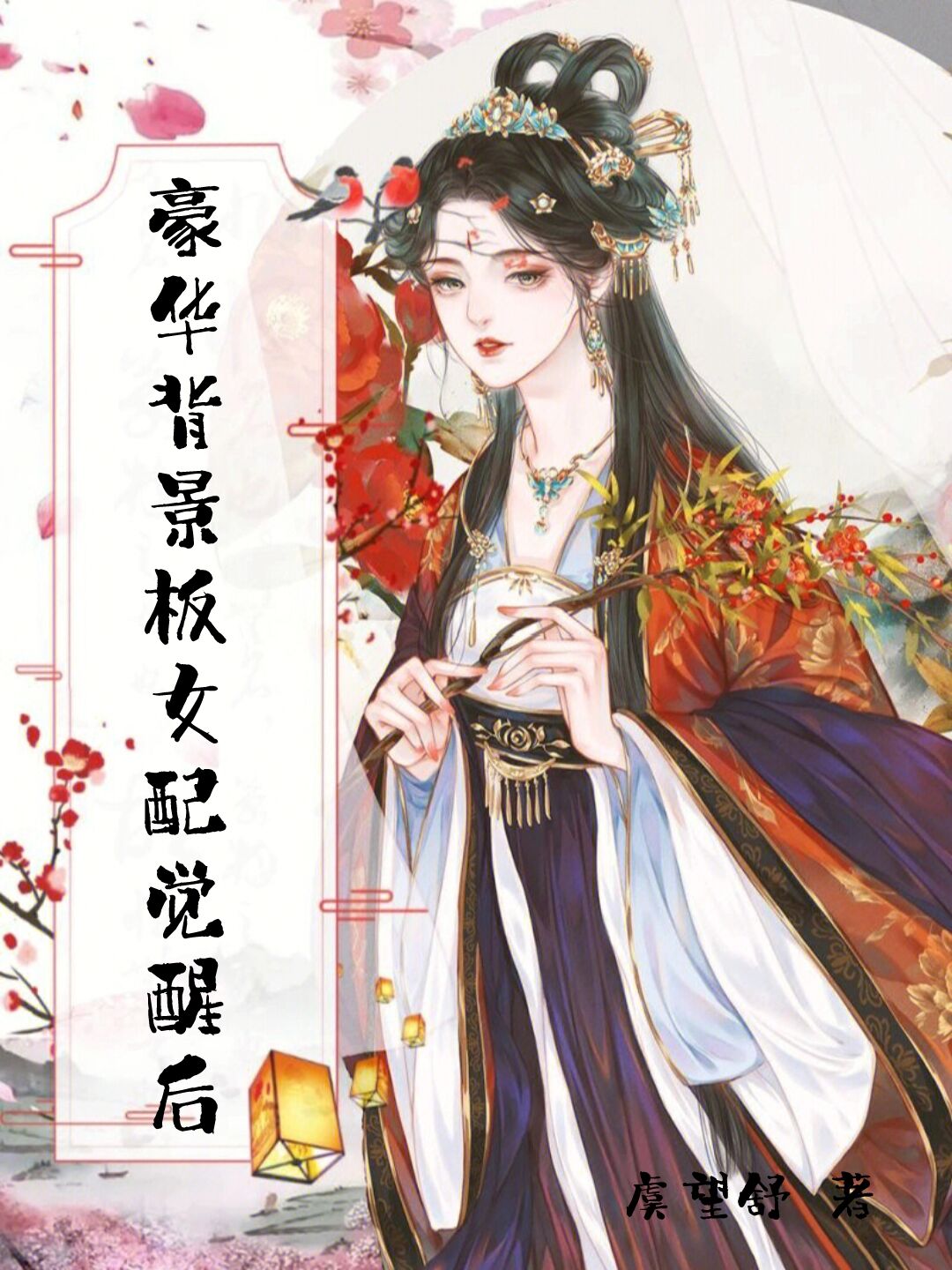 豪华背景板女配觉醒后