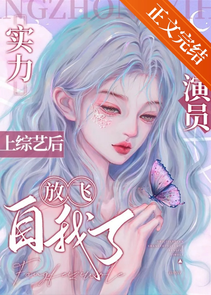 实力演员上综艺后放飞自我了