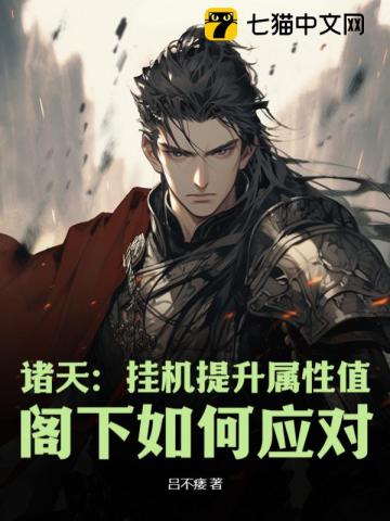 综武：挂机提升属性值，阁下如何应对？