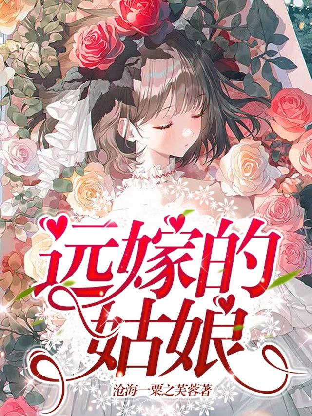 远嫁的姑娘