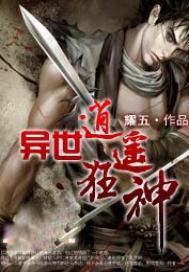 异世逍遥狂神