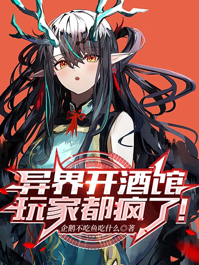 异界开酒馆,玩家都疯了！