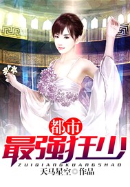 都市最强狂少