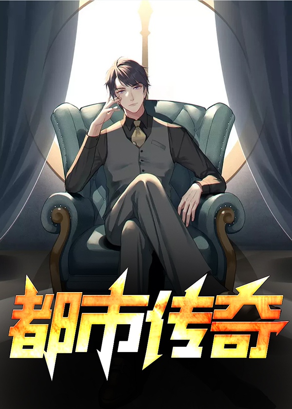 都市传奇